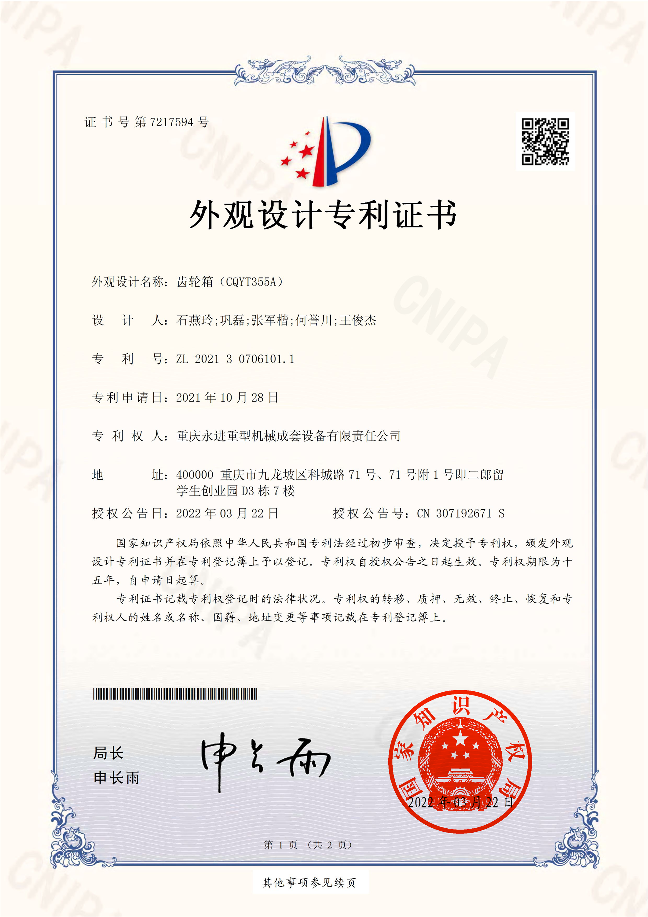齒輪箱（CQYT355A）外觀設(shè)計(jì)